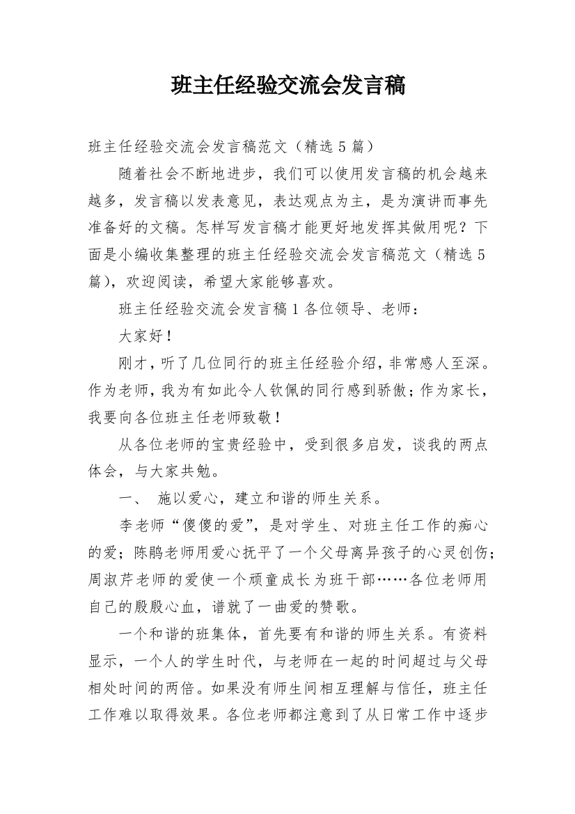 班主任经验交流会发言稿_14