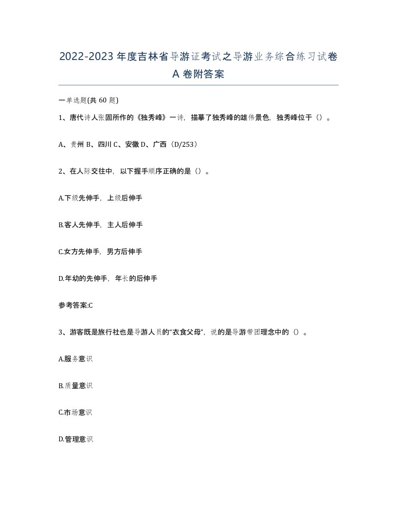 2022-2023年度吉林省导游证考试之导游业务综合练习试卷A卷附答案