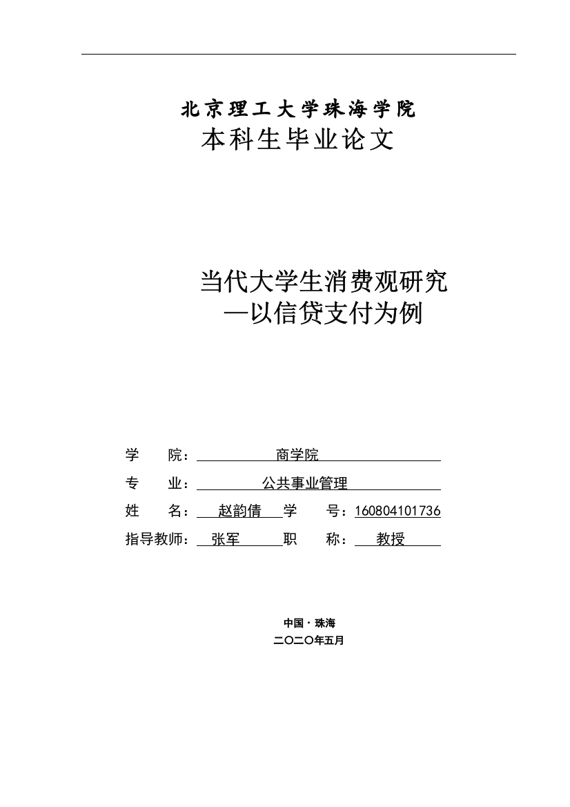 当代大学生消费观研究—以信贷支付为例