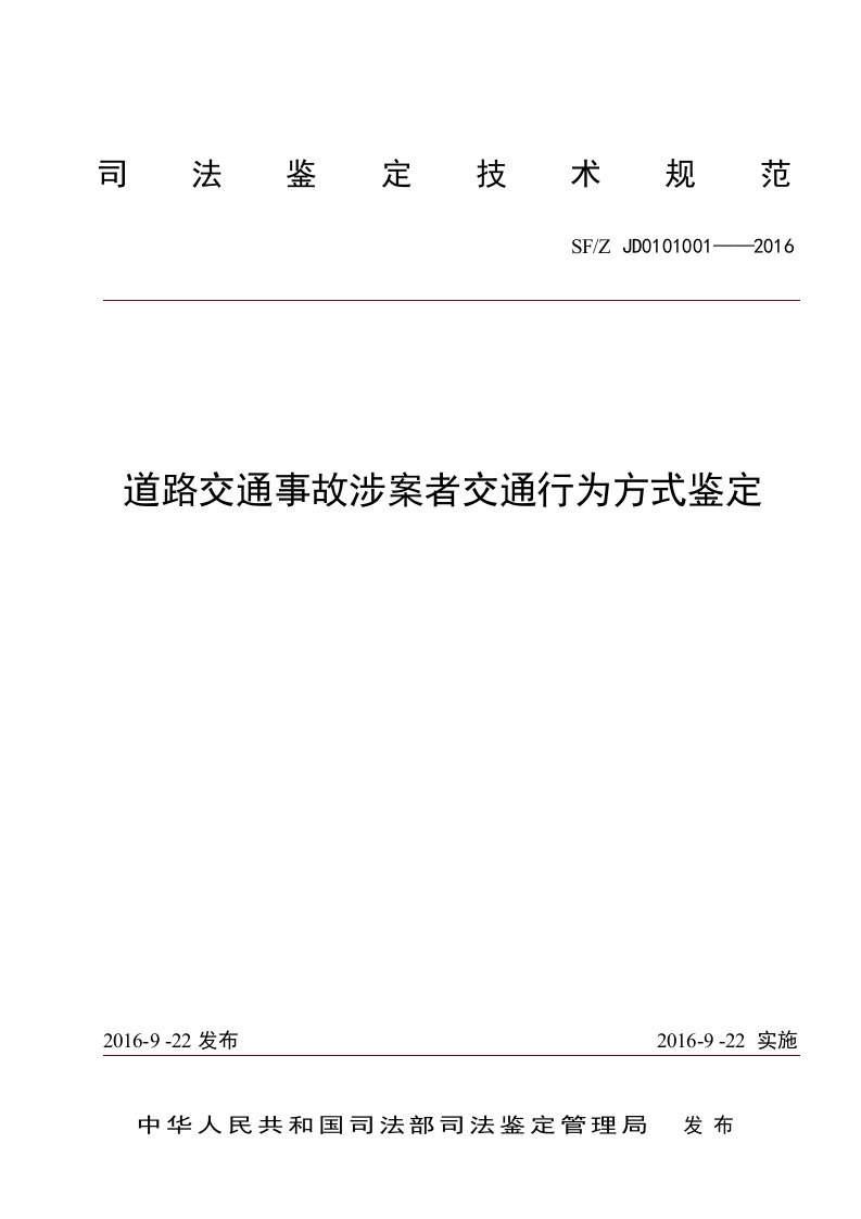 道路交通事故涉案者交通行为方式鉴定-司法部