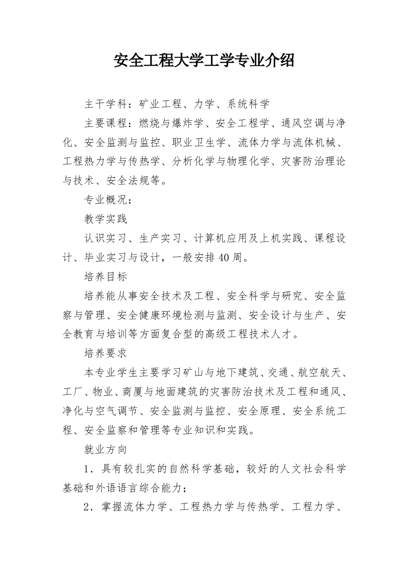 安全工程大学工学专业介绍