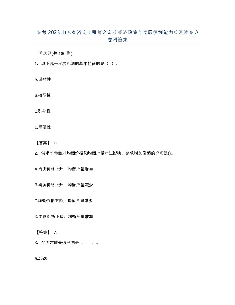 备考2023山东省咨询工程师之宏观经济政策与发展规划能力检测试卷A卷附答案