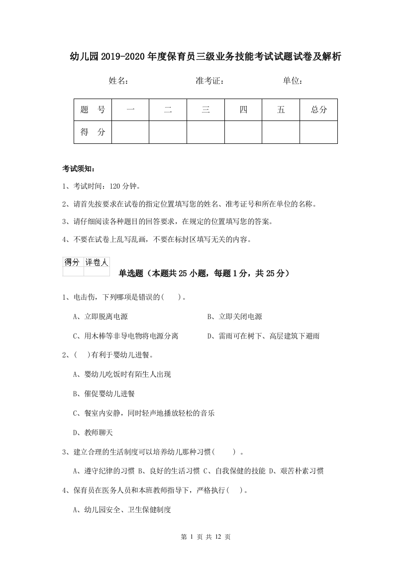 幼儿园2019-2020年度保育员三级业务技能考试试题试卷及解析