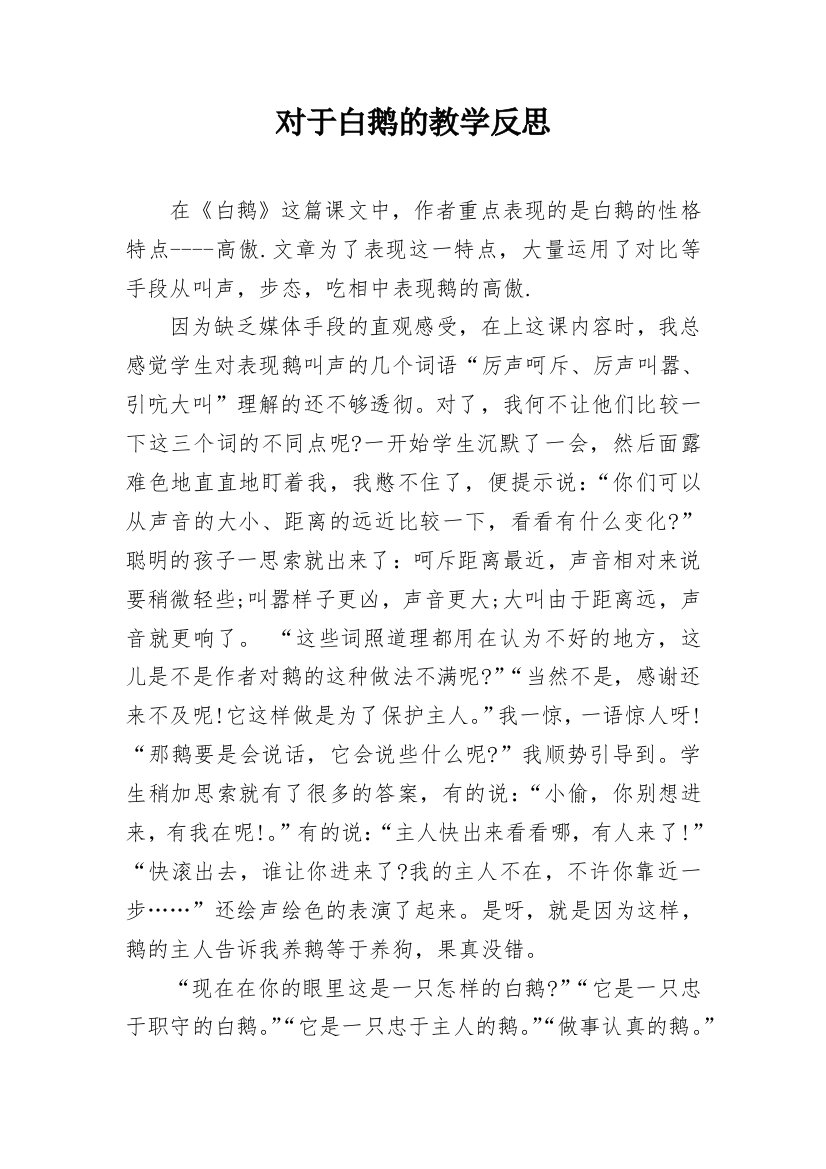 对于白鹅的教学反思