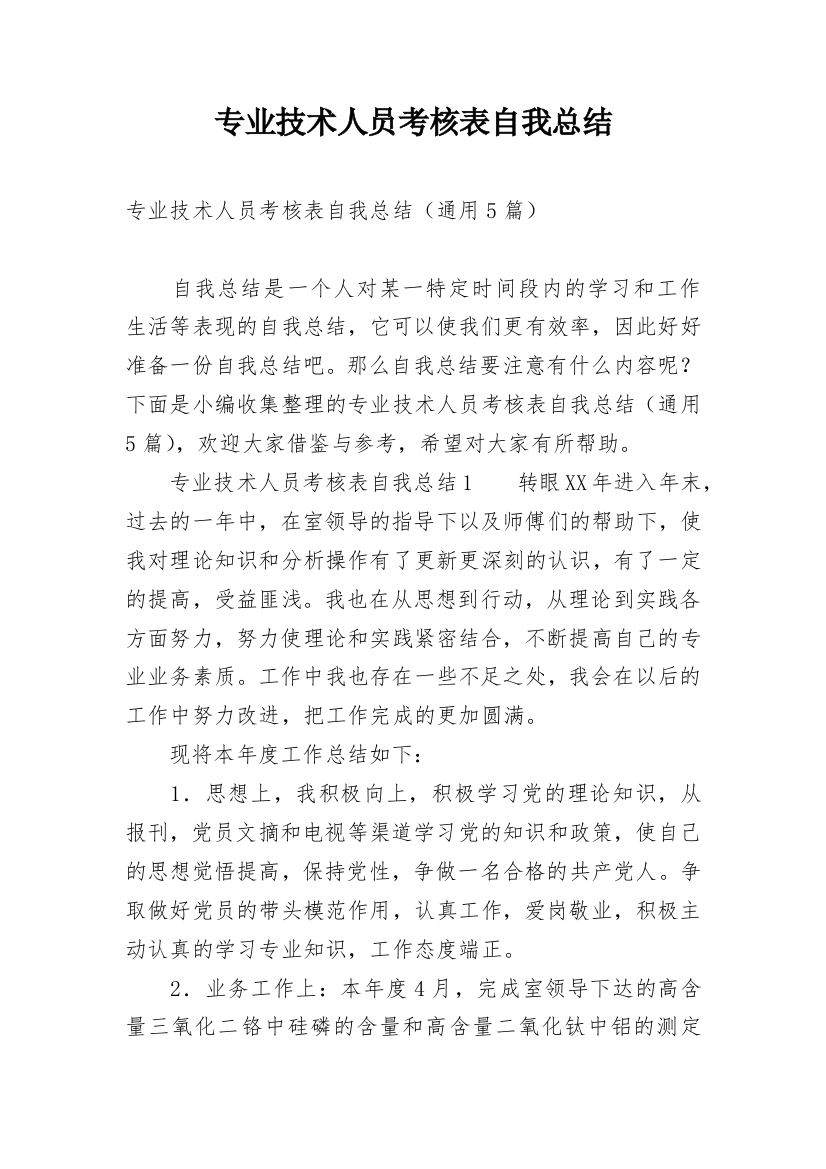 专业技术人员考核表自我总结