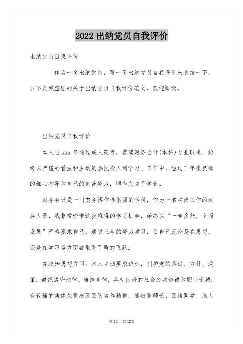 2022出纳党员自我评价