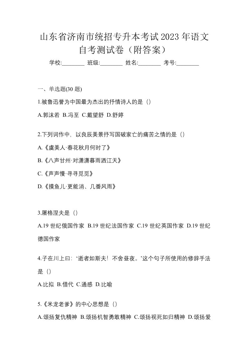 山东省济南市统招专升本考试2023年语文自考测试卷附答案