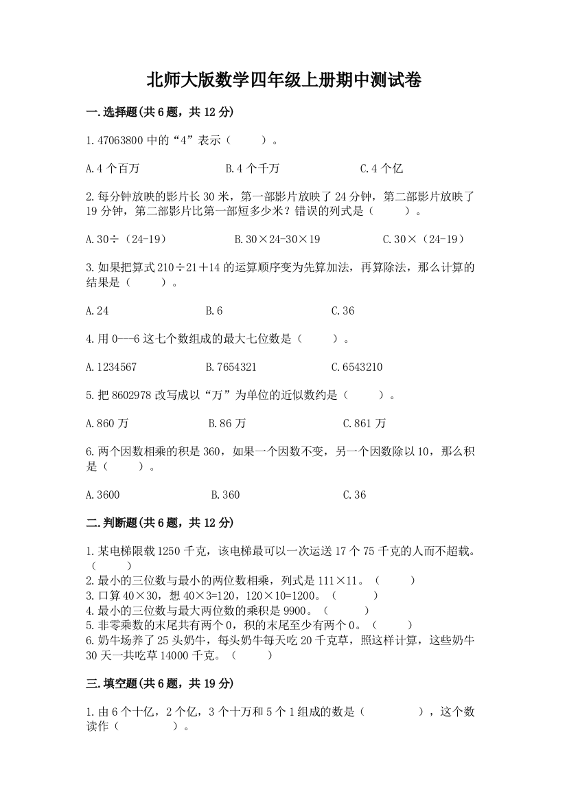 北师大版数学四年级上册期中测试卷及完整答案（必刷）