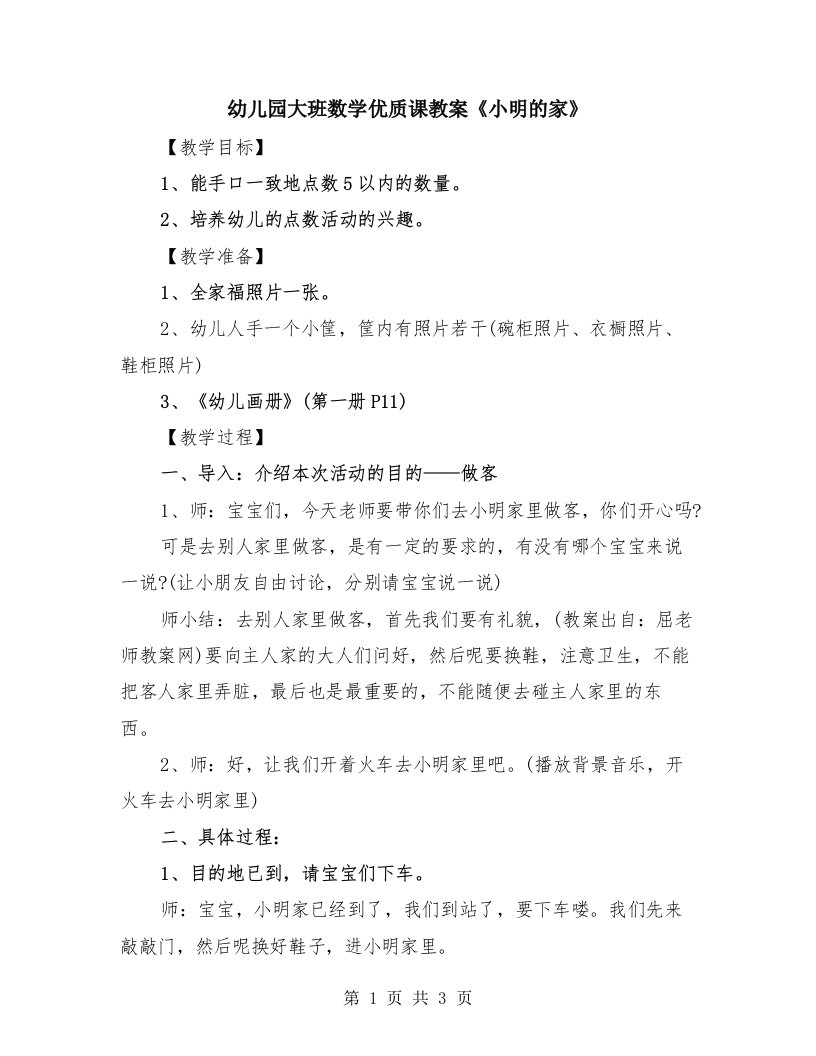 幼儿园大班数学优质课教案《小明的家》