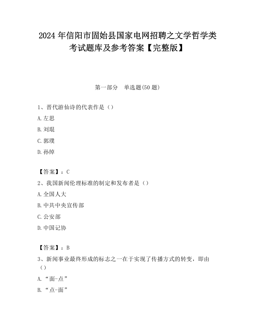 2024年信阳市固始县国家电网招聘之文学哲学类考试题库及参考答案【完整版】