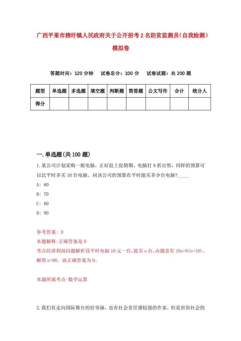 广西平果市榜圩镇人民政府关于公开招考2名防贫监测员自我检测模拟卷第5次