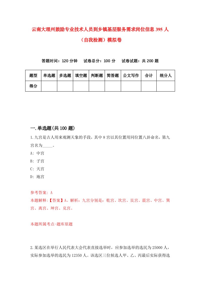 云南大理州鼓励专业技术人员到乡镇基层服务需求岗位信息395人自我检测模拟卷1