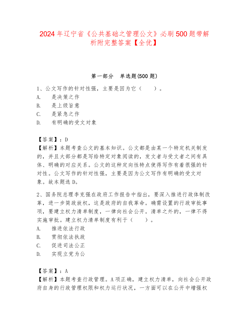 2024年辽宁省《公共基础之管理公文》必刷500题带解析附完整答案【全优】