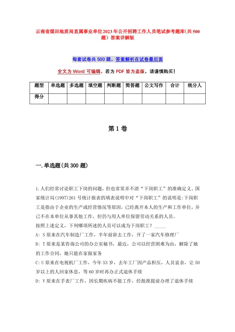 云南省煤田地质局直属事业单位2023年公开招聘工作人员笔试参考题库共500题答案详解版