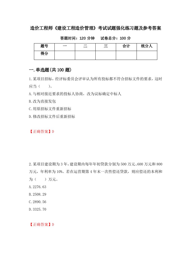 造价工程师建设工程造价管理考试试题强化练习题及参考答案第96次