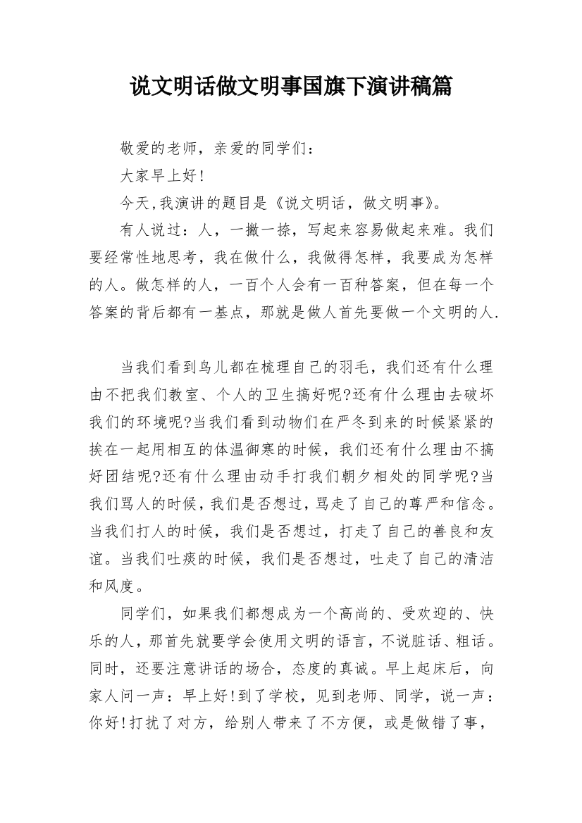 说文明话做文明事国旗下演讲稿篇