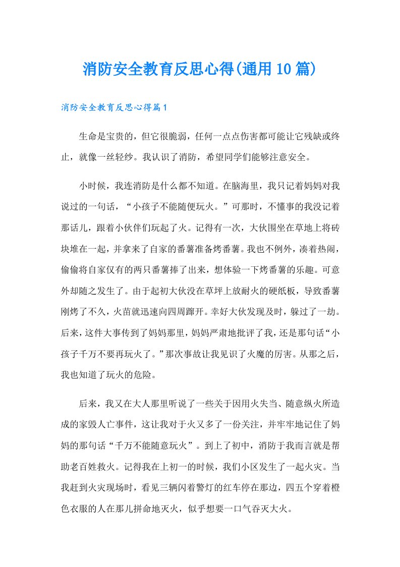 消防安全教育反思心得(通用10篇)