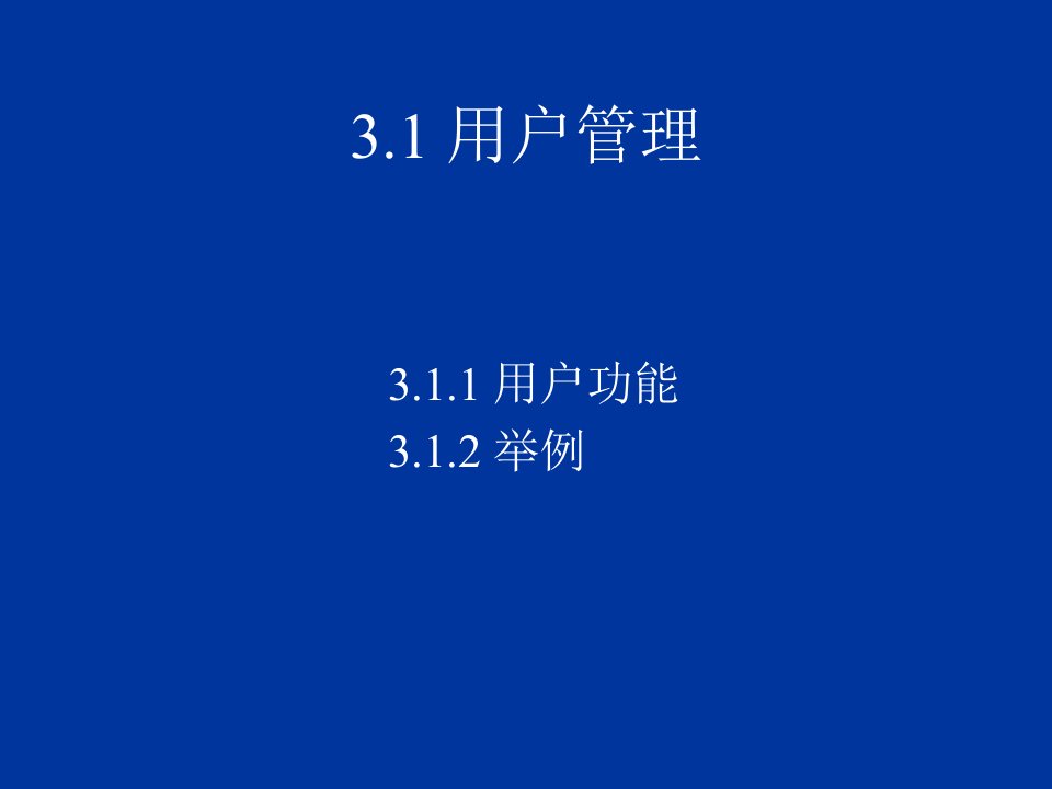 教学课件第三章用户管理和配置管理