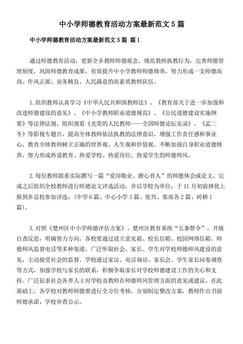 中小学师德教育活动方案最新范文5篇