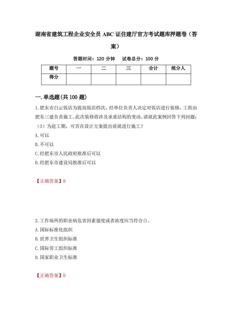 湖南省建筑工程企业安全员ABC证住建厅官方考试题库押题卷答案第52次