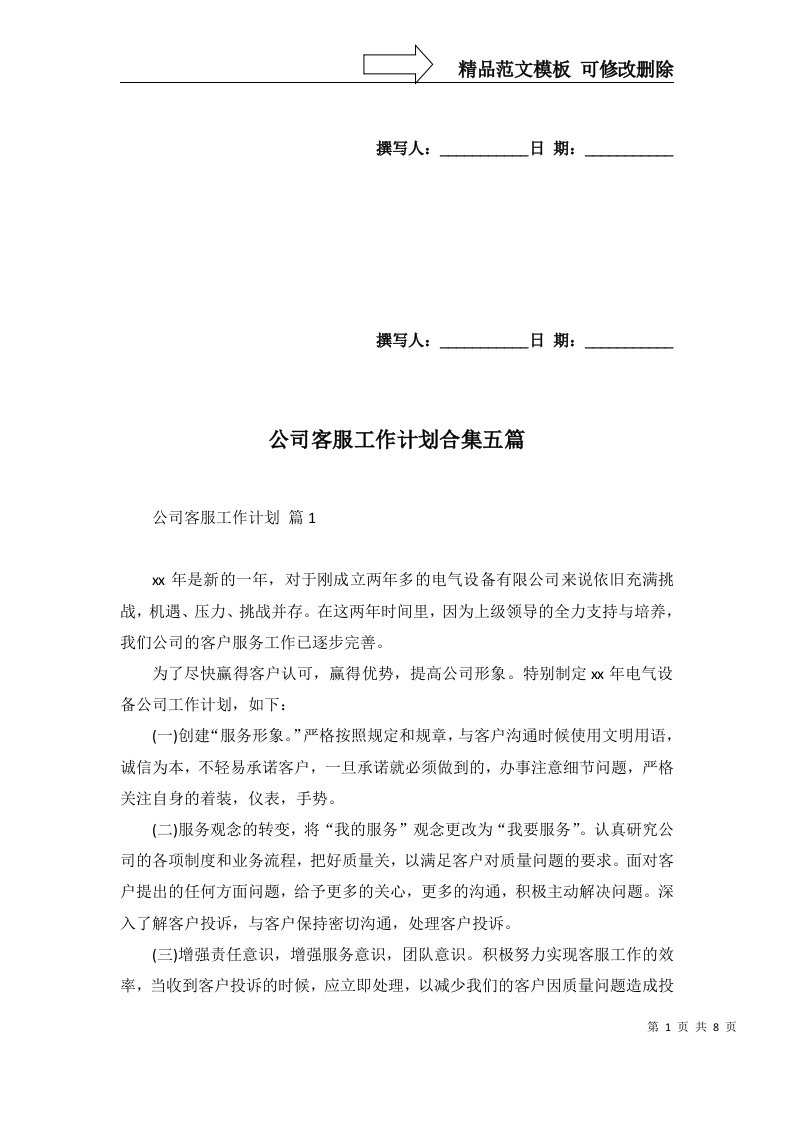 公司客服工作计划合集五篇