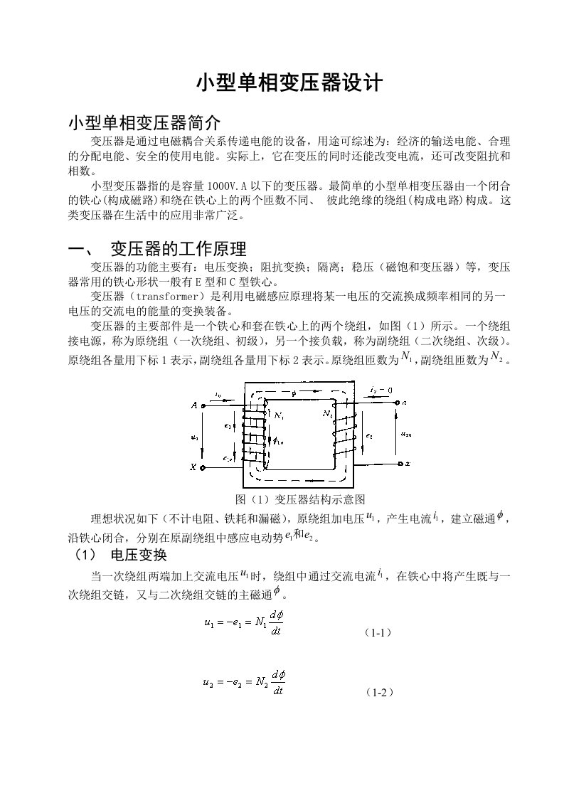 《电机与拖动》课程设计小型单相变压器设计