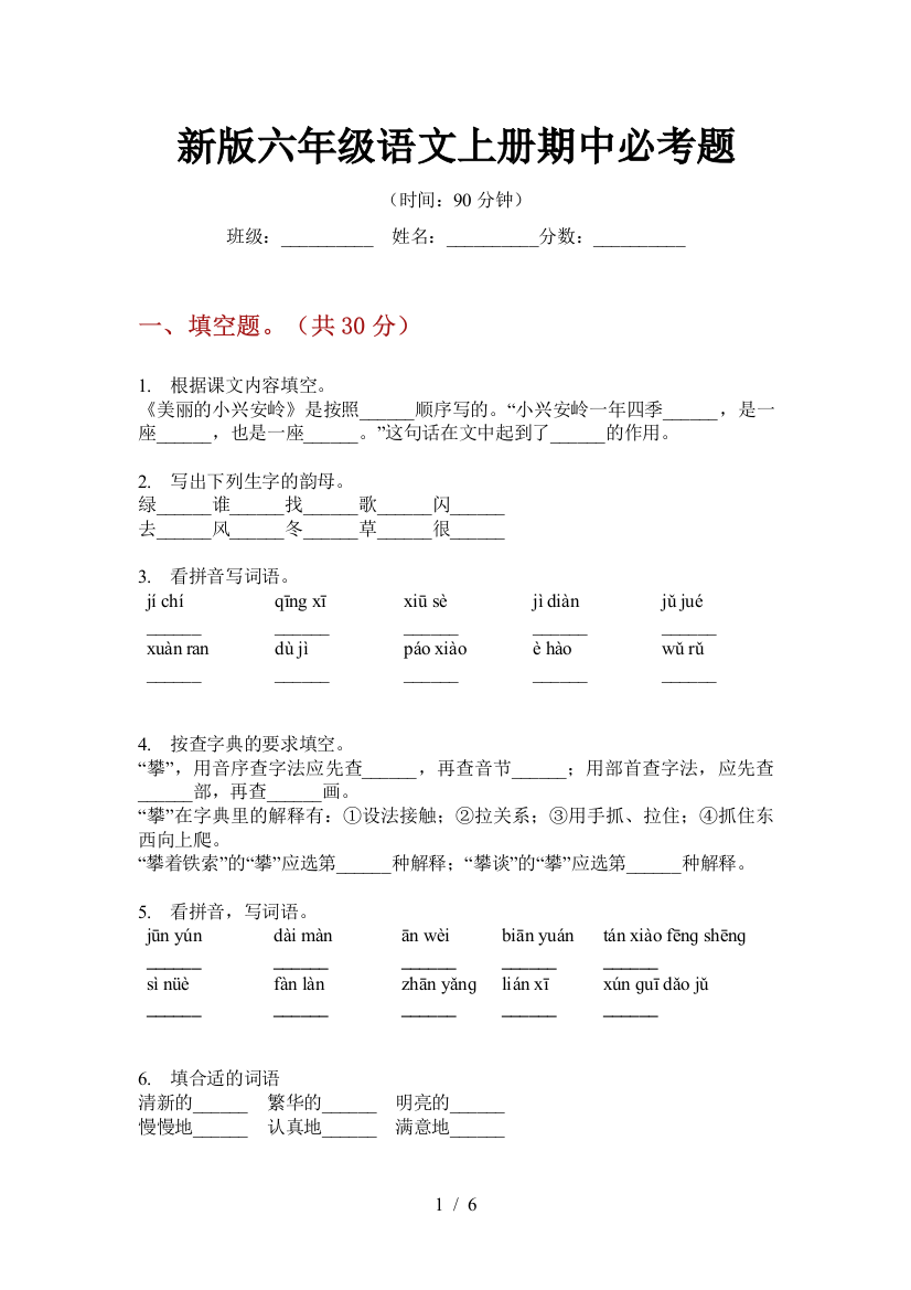 新版六年级语文上册期中必考题