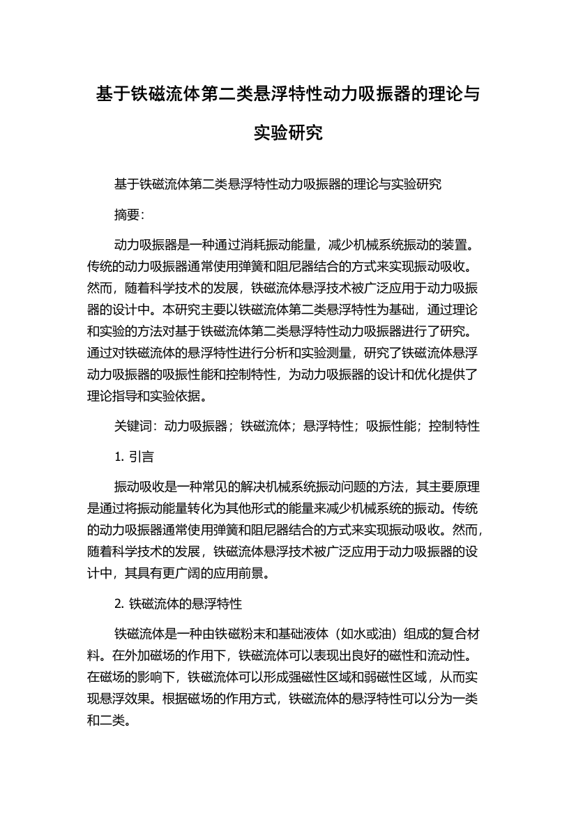 基于铁磁流体第二类悬浮特性动力吸振器的理论与实验研究