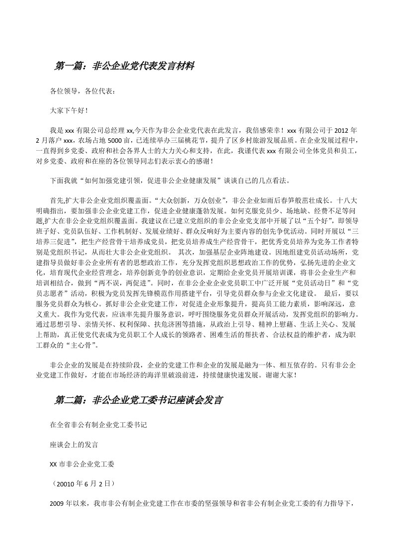 非公企业党代表发言材料[修改版]