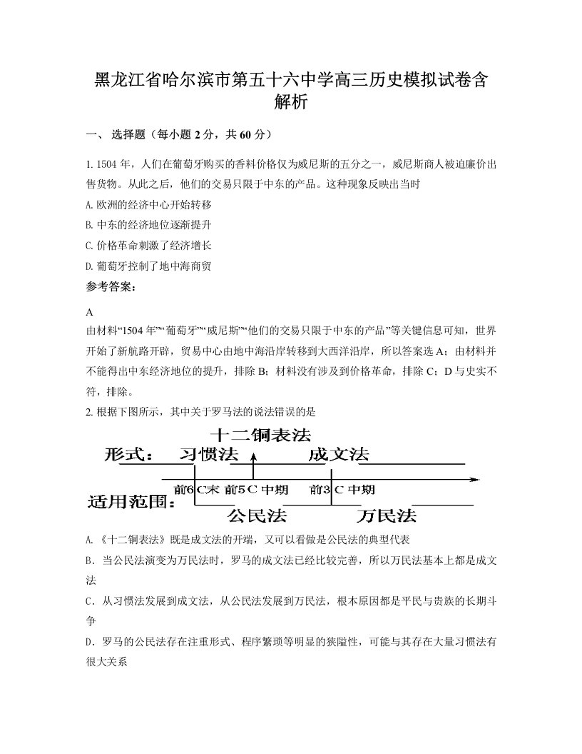 黑龙江省哈尔滨市第五十六中学高三历史模拟试卷含解析