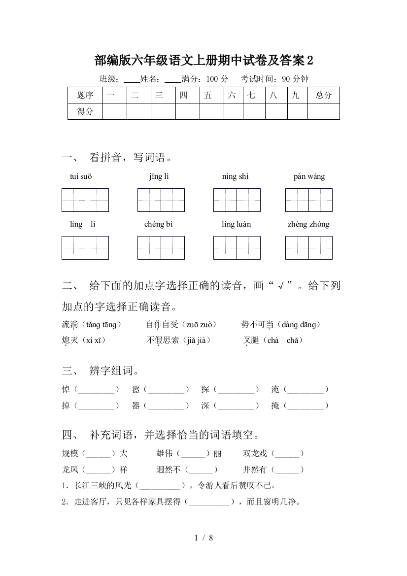 部编版六年级语文上册期中试卷及答案2