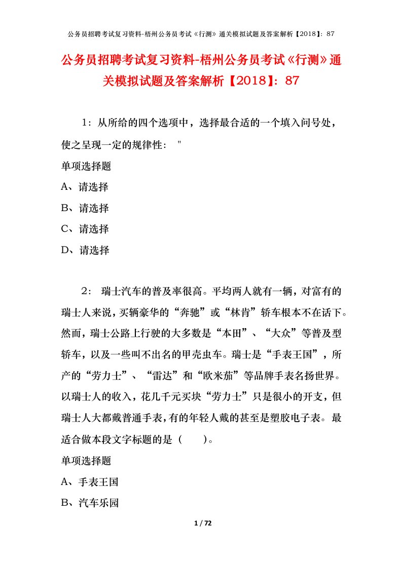 公务员招聘考试复习资料-梧州公务员考试行测通关模拟试题及答案解析201887