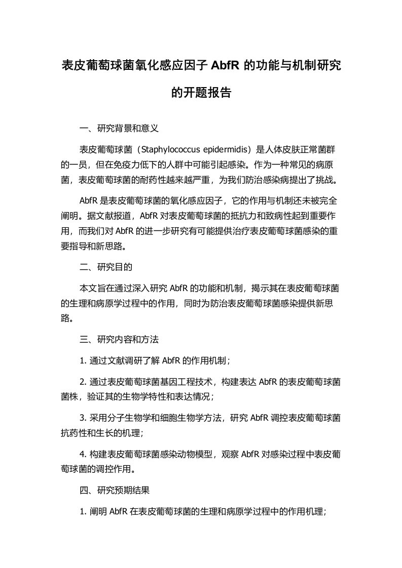 表皮葡萄球菌氧化感应因子AbfR的功能与机制研究的开题报告