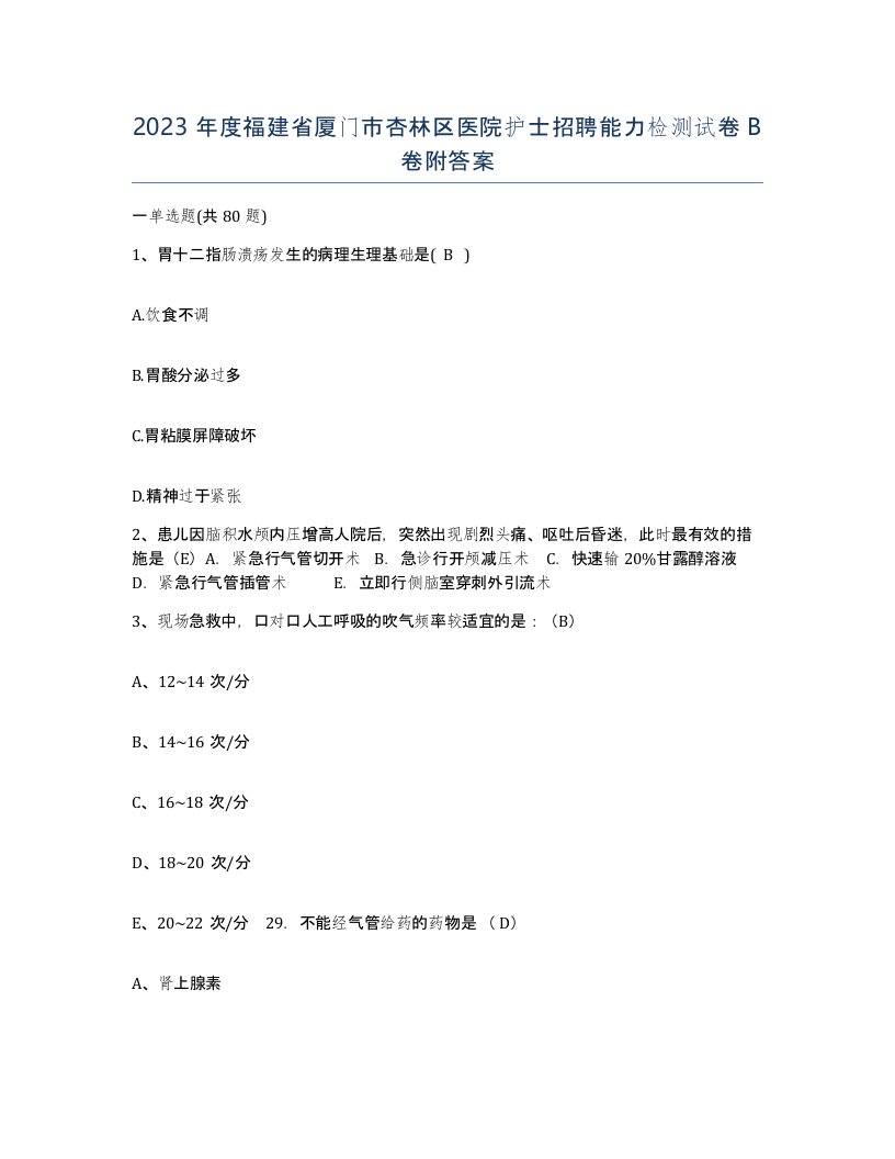 2023年度福建省厦门市杏林区医院护士招聘能力检测试卷B卷附答案