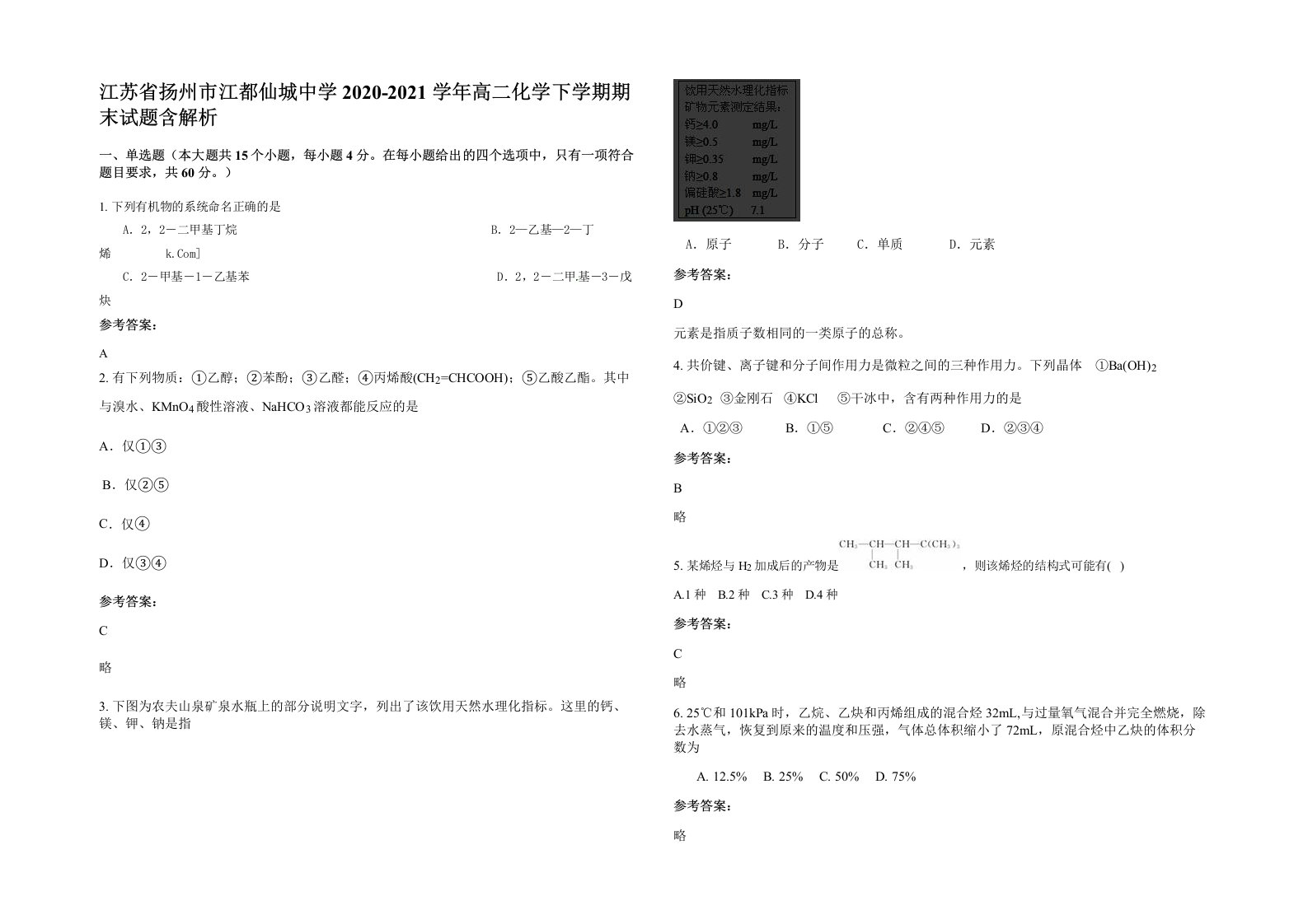 江苏省扬州市江都仙城中学2020-2021学年高二化学下学期期末试题含解析