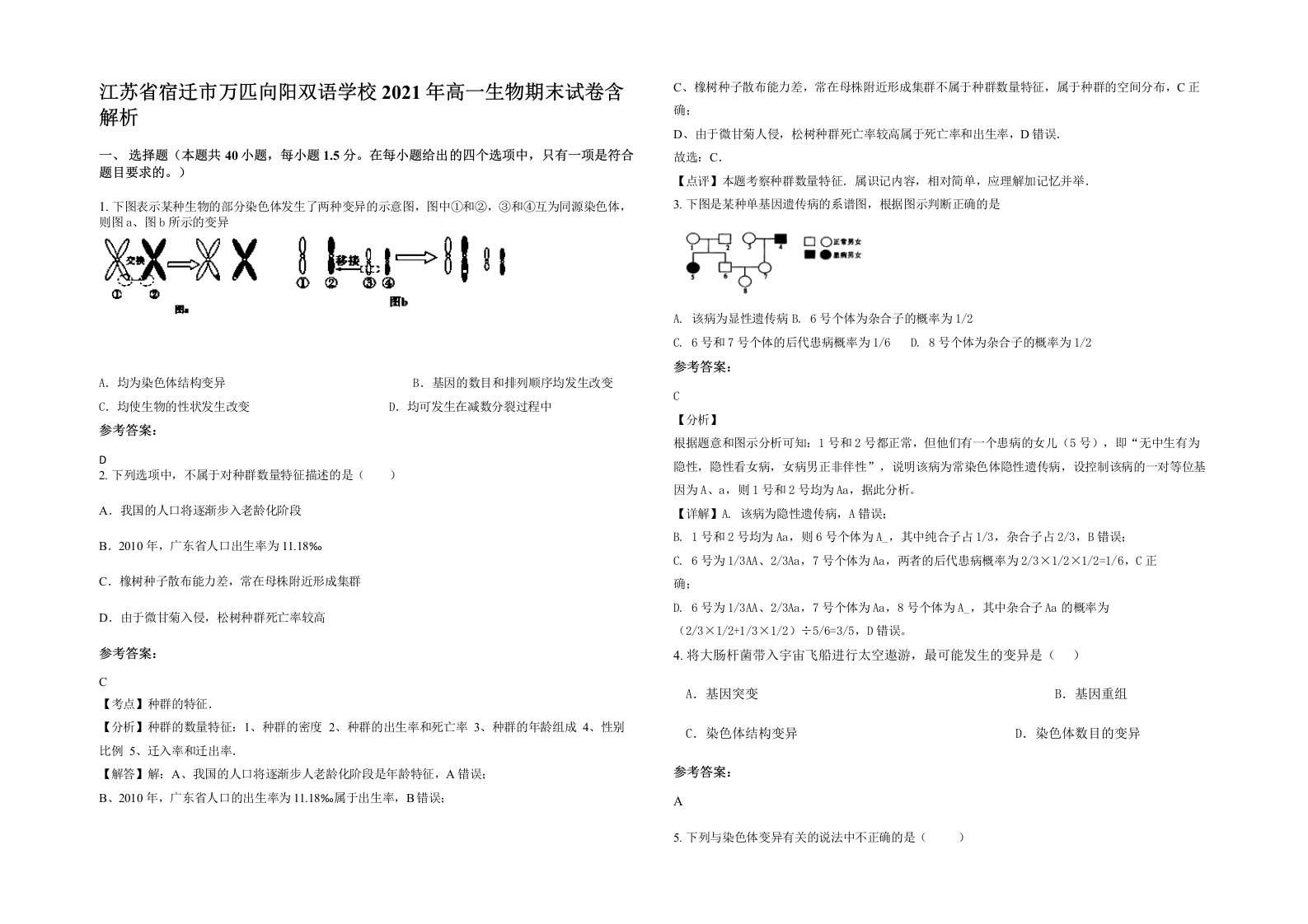 江苏省宿迁市万匹向阳双语学校2021年高一生物期末试卷含解析