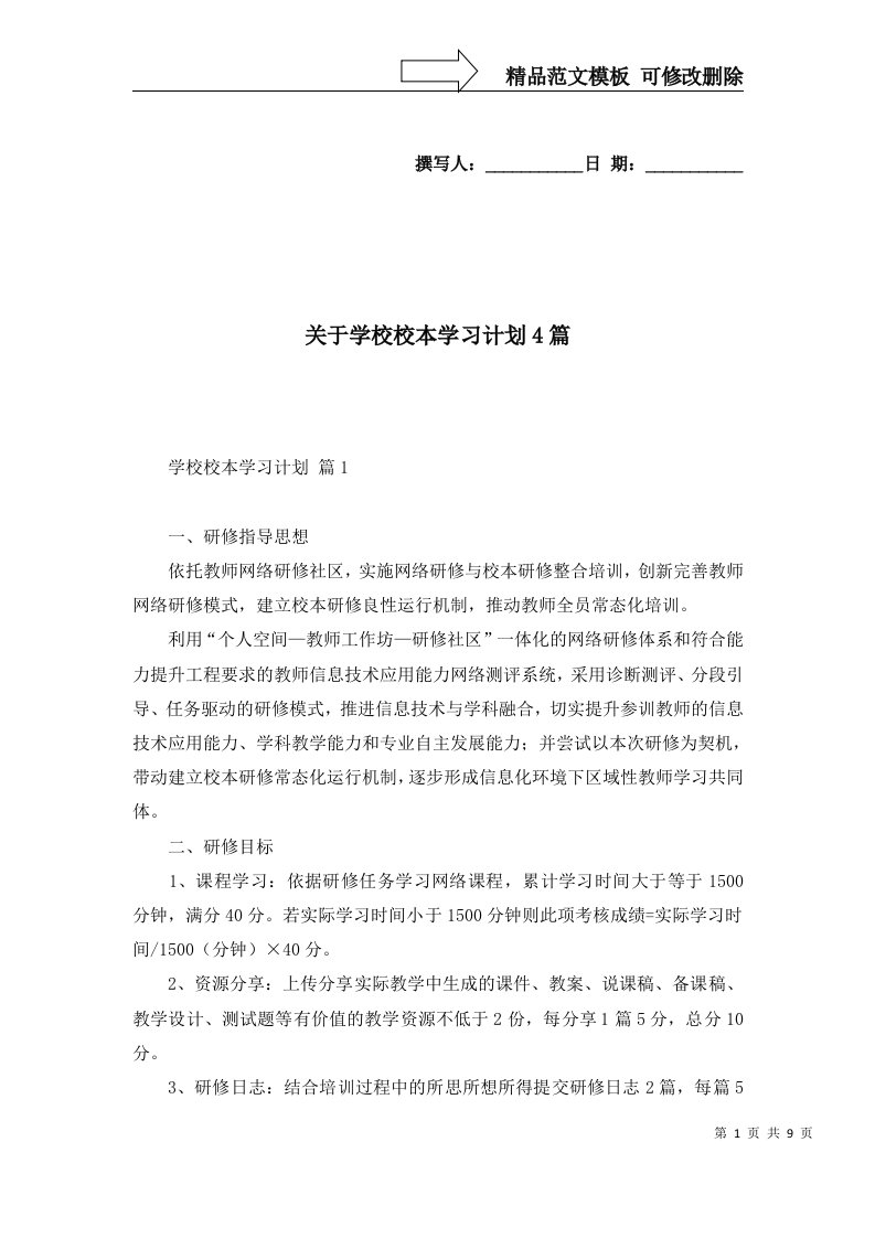 关于学校校本学习计划4篇