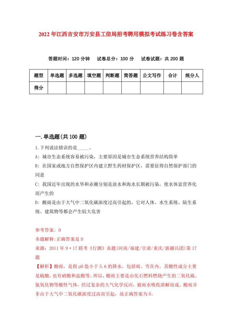 2022年江西吉安市万安县工信局招考聘用模拟考试练习卷含答案第6套