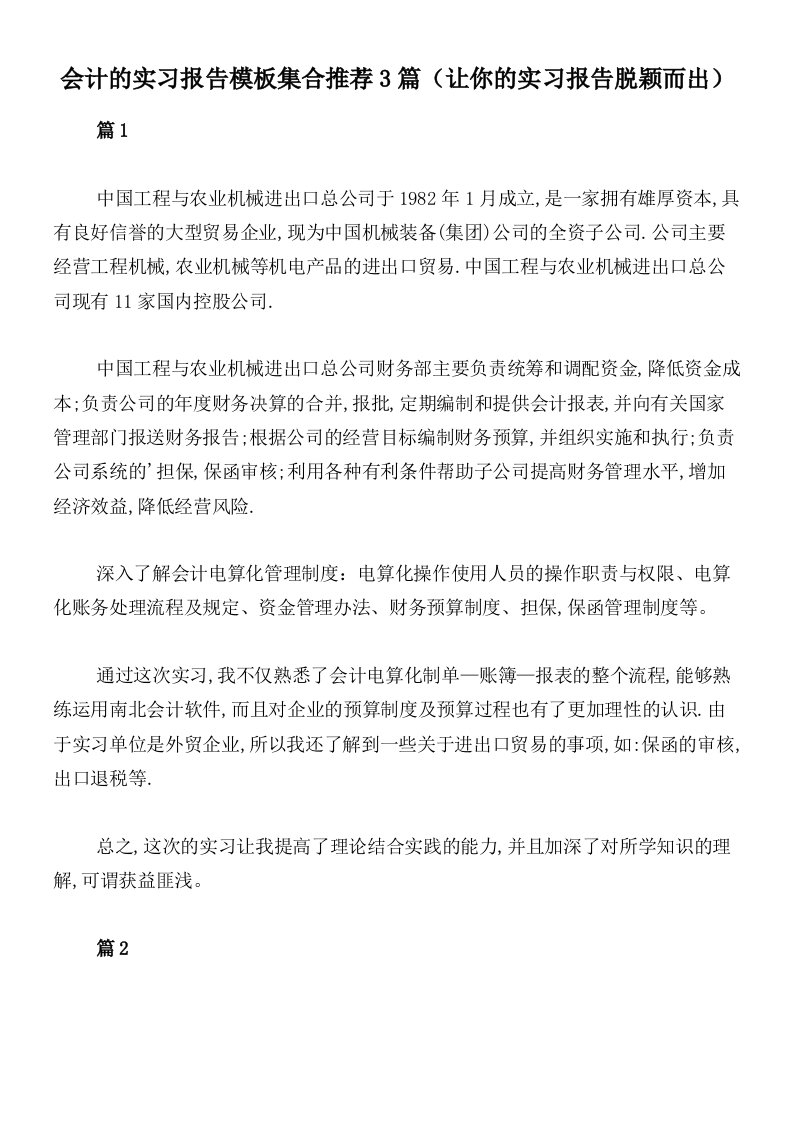 会计的实习报告模板集合推荐3篇（让你的实习报告脱颖而出）