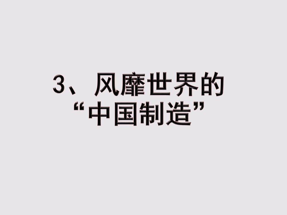 《风靡世界的“中国制造”》课件