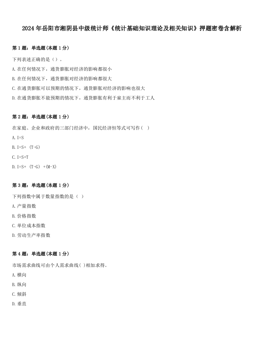 2024年岳阳市湘阴县中级统计师《统计基础知识理论及相关知识》押题密卷含解析