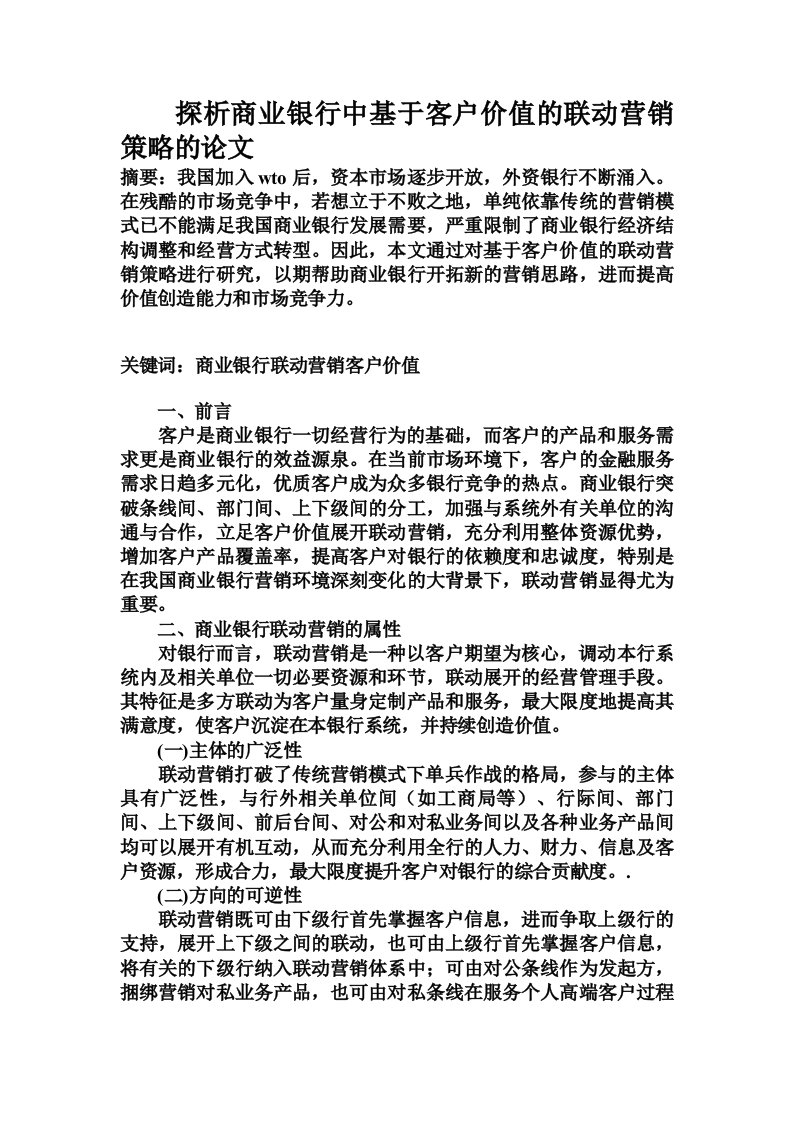 探析商业银行中基于客户价值的联动营销策略的论文