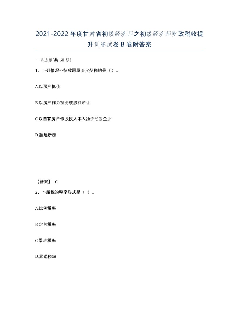 2021-2022年度甘肃省初级经济师之初级经济师财政税收提升训练试卷B卷附答案