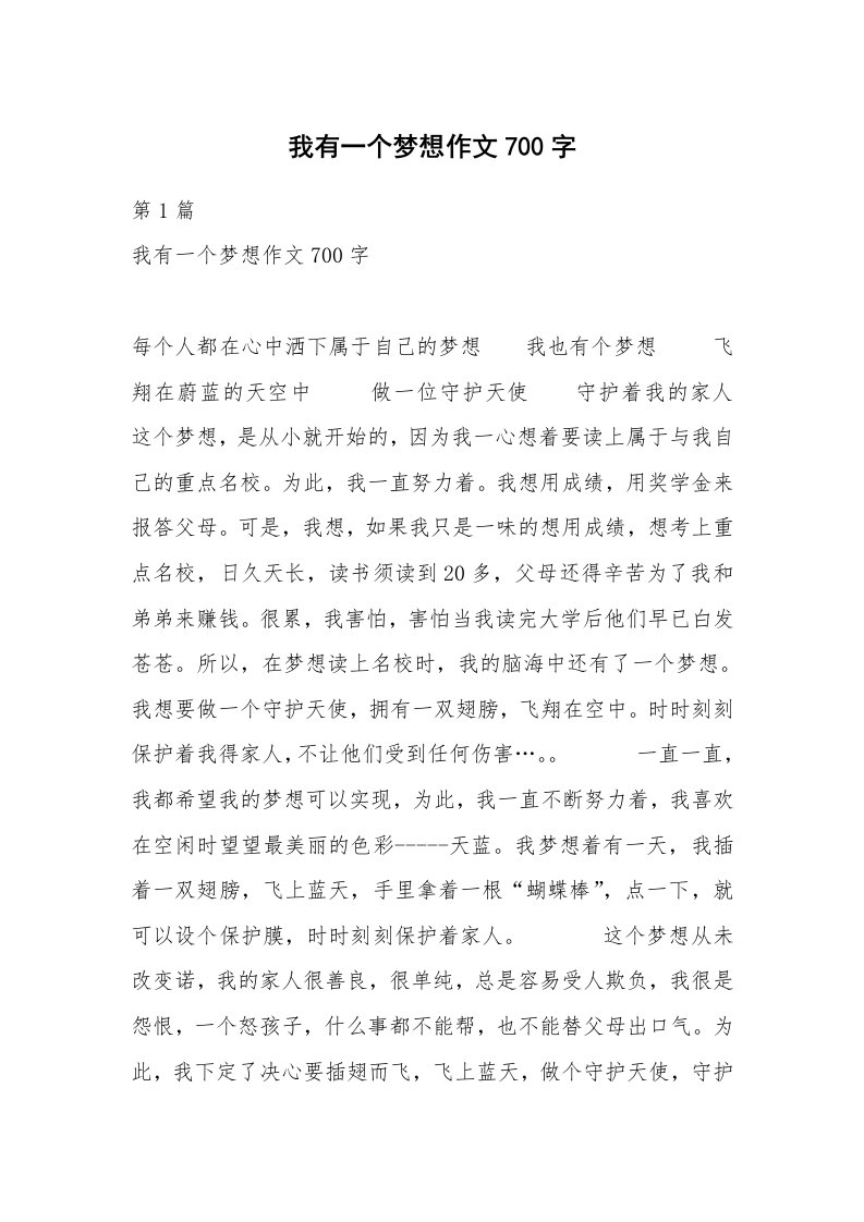 我有一个梦想作文700字