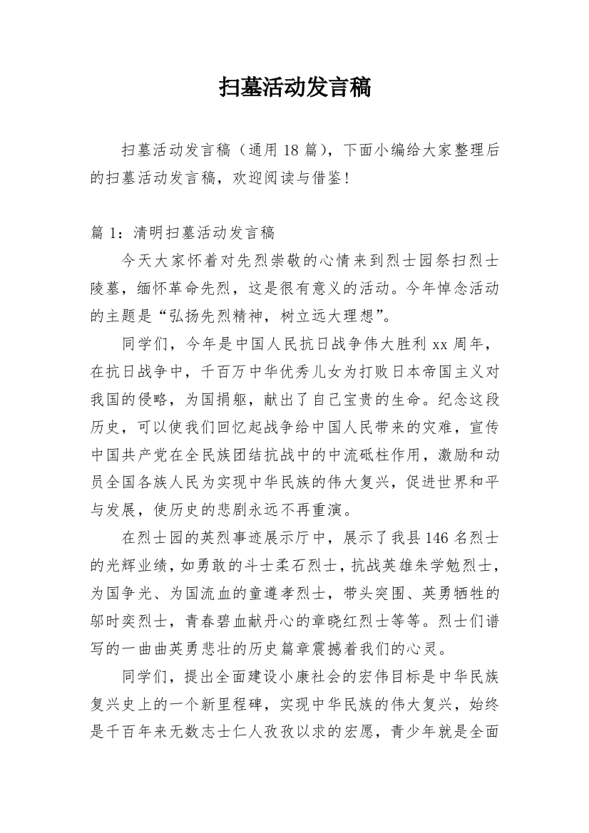 扫墓活动发言稿