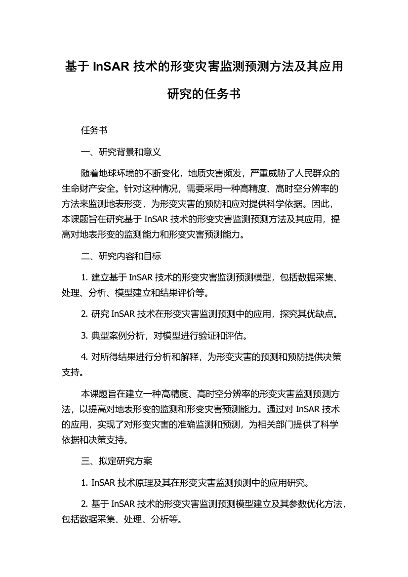 基于InSAR技术的形变灾害监测预测方法及其应用研究的任务书