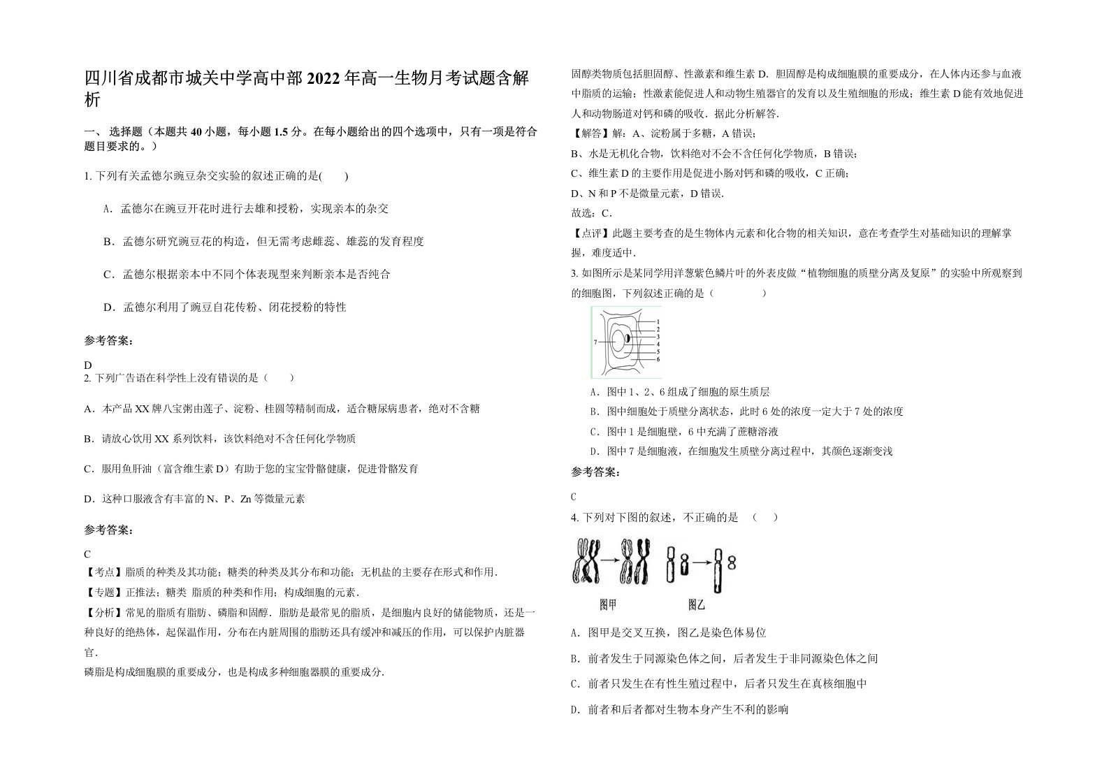 四川省成都市城关中学高中部2022年高一生物月考试题含解析