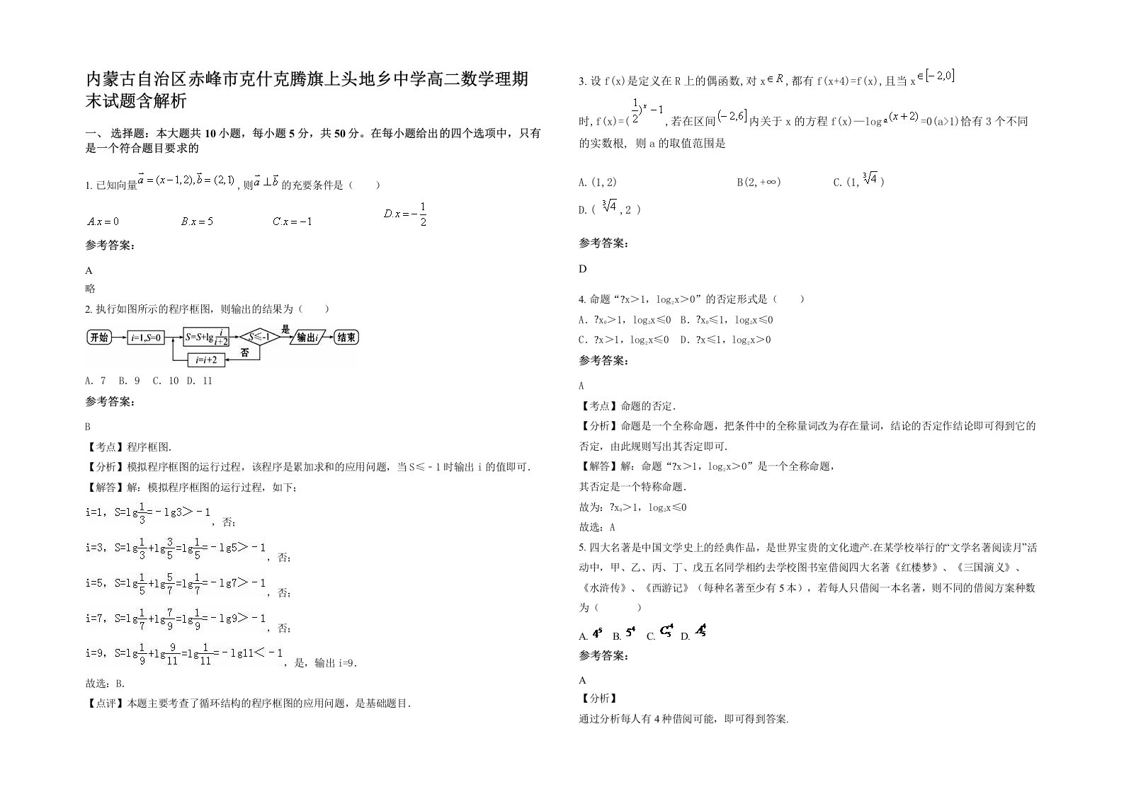 内蒙古自治区赤峰市克什克腾旗上头地乡中学高二数学理期末试题含解析