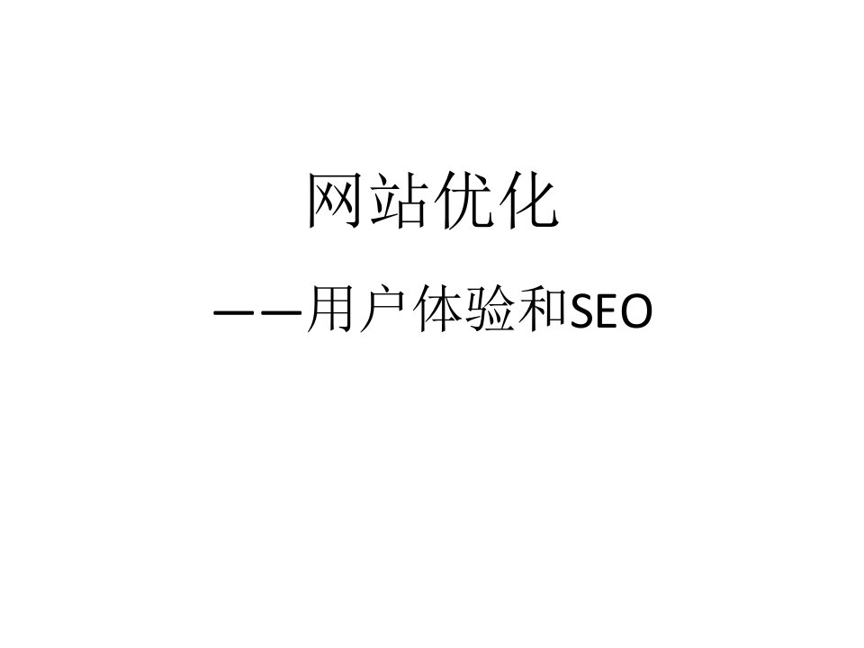 企业培训-google谷歌网站优化培训用户体验和SEO