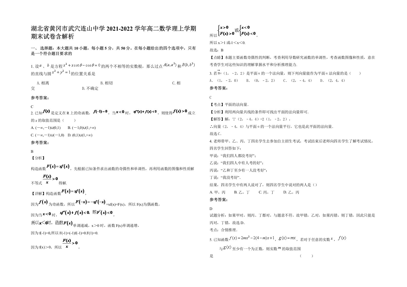 湖北省黄冈市武穴连山中学2021-2022学年高二数学理上学期期末试卷含解析